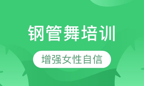 钢管舞培训