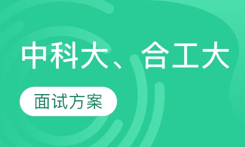 中科大、合工大面试方案