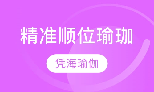 精准顺位瑜珈