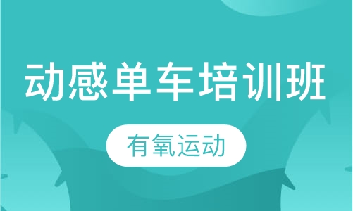 动感单车培训班