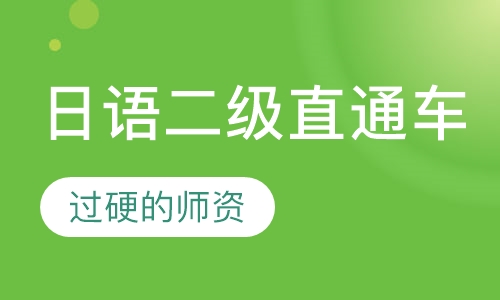 日语二级直通车