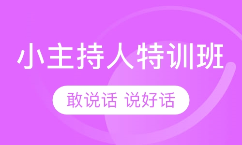 小主持人特训班