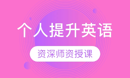 个人提升英语