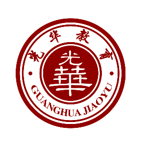 日照光华教育培训学校