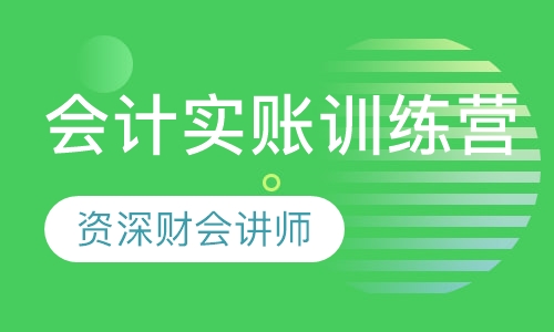 会计实账训练营
