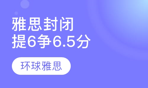 雅思封闭VIP提6争6.5分6人班