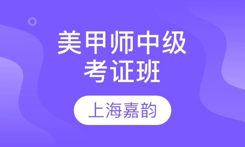 美甲师中级考证班