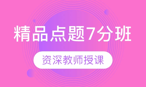 精品点题7分班