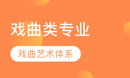 戏曲类专业
