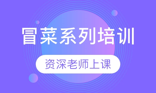 冒菜系列培训