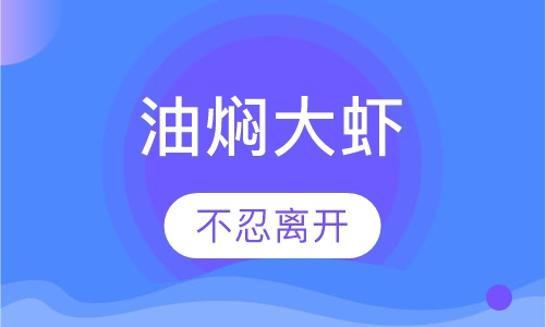 油焖大虾