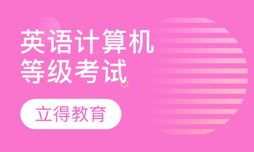 英语计算机等级考试