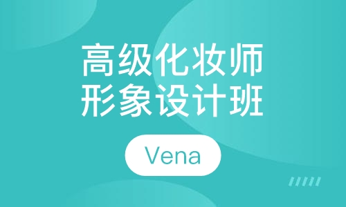 高级化妆师形象设计班