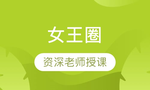 女王圈