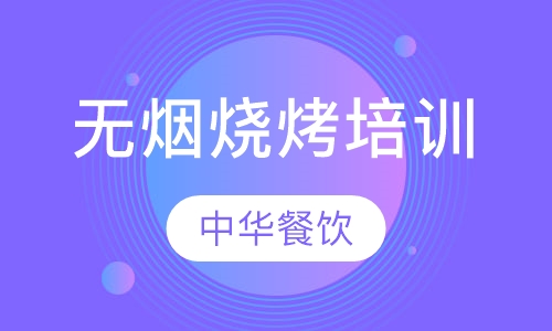 无烟烧烤培训