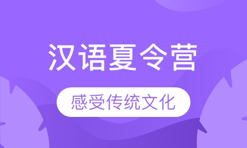 汉语夏令营