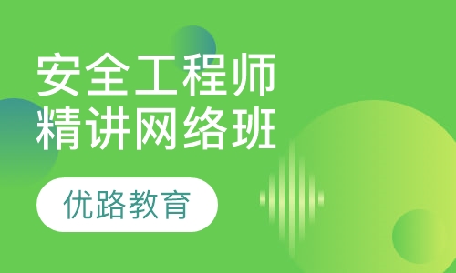 安全工程师精讲网络班