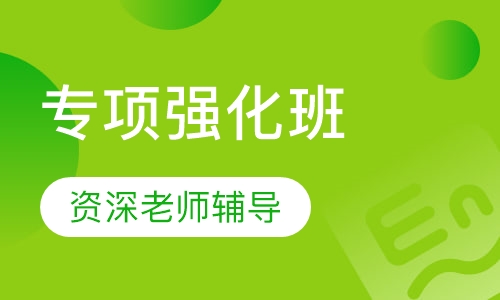考博-英语辅导专项强化班