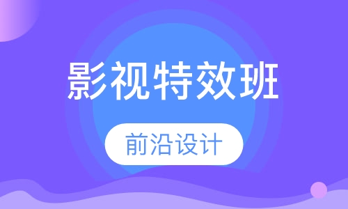 影视特效大师班