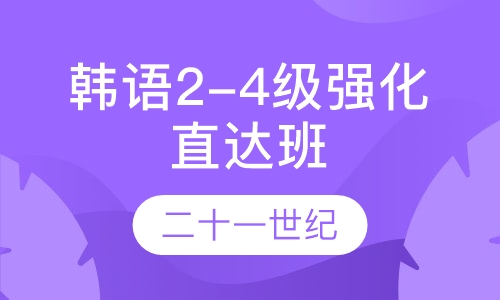 韩语2-4级强化直达班