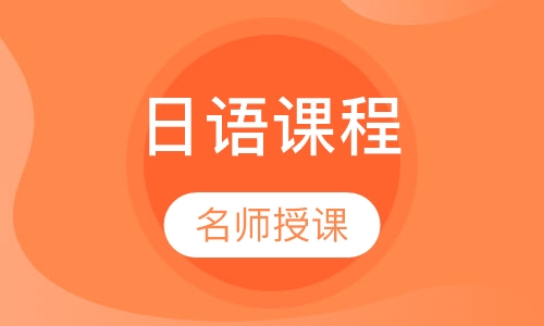 日语课程
