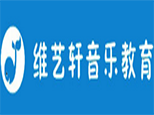 西安维艺轩音乐教育