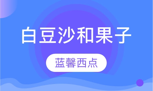 白豆沙和果子