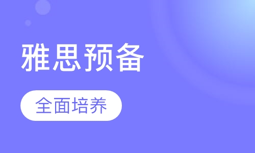 雅思预备课程4-8人班