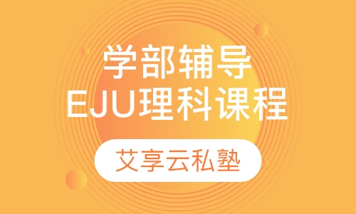 学部升学课程EJU化学课程