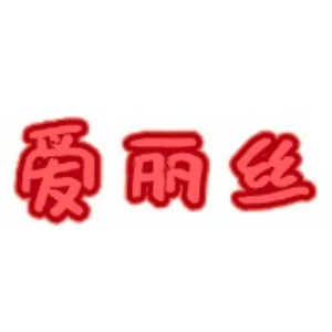 东莞爱丽丝美容化妆形象设计培训