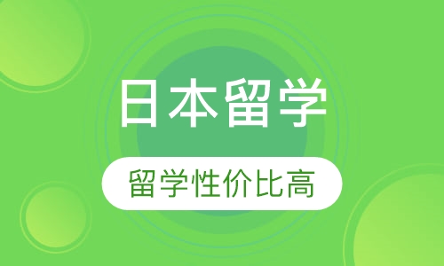 日本留学