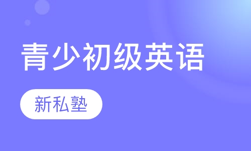 青少初级英语