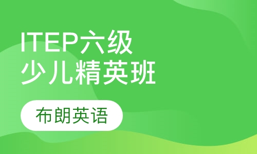 ITEP国际少儿精英班Level6