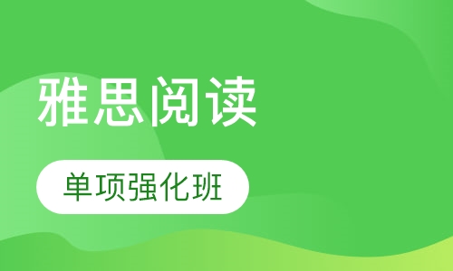 钻石阅读单项强化班