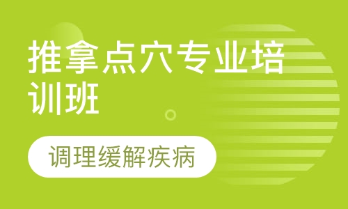 推拿点穴专业培训班
