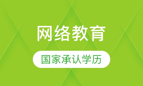 网络教育