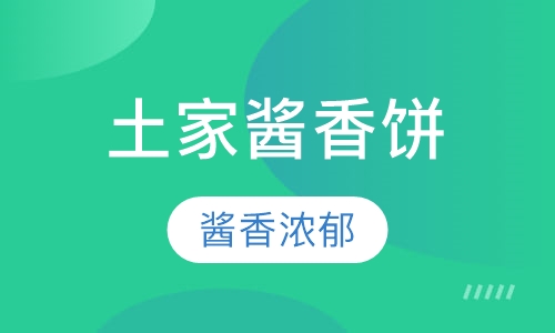 土家酱香饼