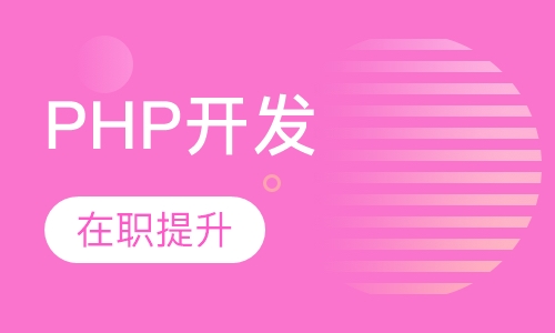 php开发在职提升