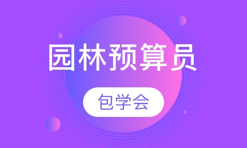 园林预算员项目实训班