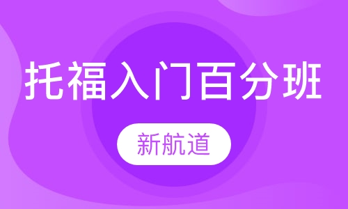 托福入门100分班周末班