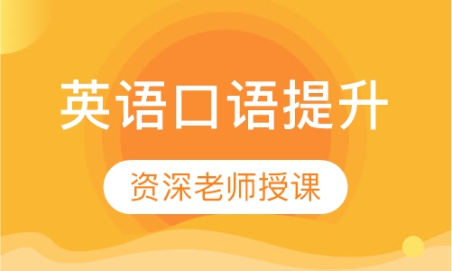英语口语提升