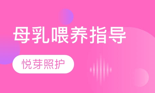 母乳喂养指导