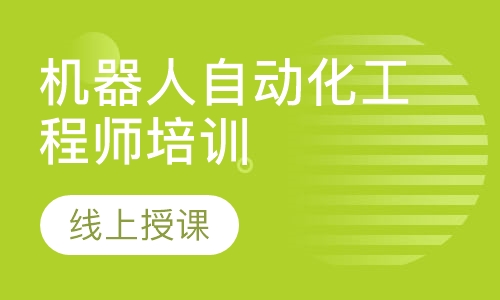 机器人自动化工程师培训在线班
