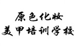 南京原色化妆美甲培训学校