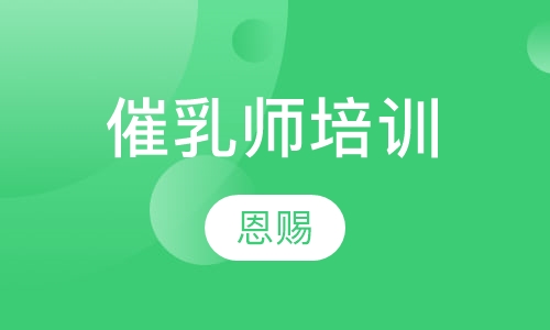 催乳师培训