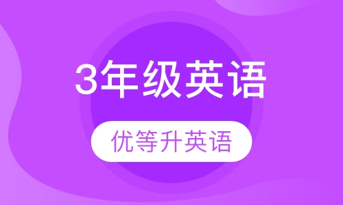 小学英语课程3年级英语