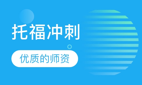 托福冲刺100分V6班