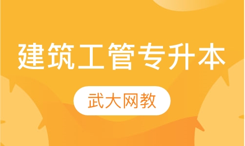建筑工程管理专升本
