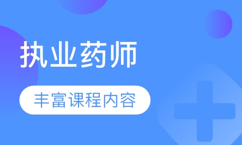 执业药师