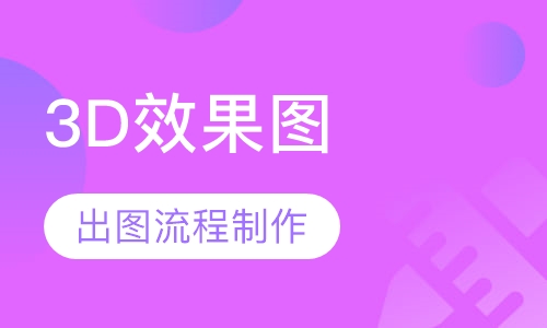 3D效果图